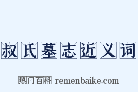 叔氏墓志近义词是什么意思的图片